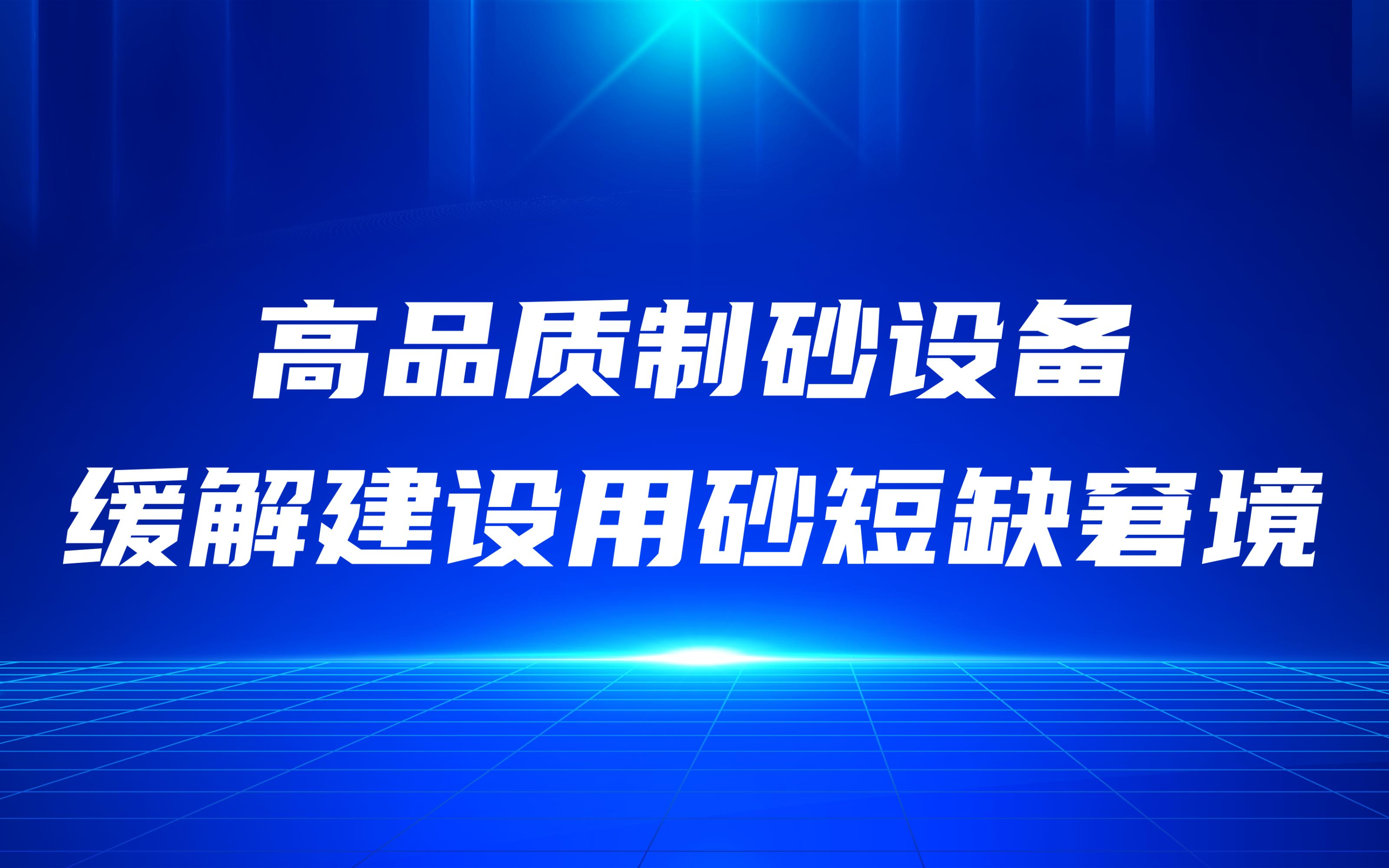 高品質制砂設備，緩解建設用砂短缺窘境