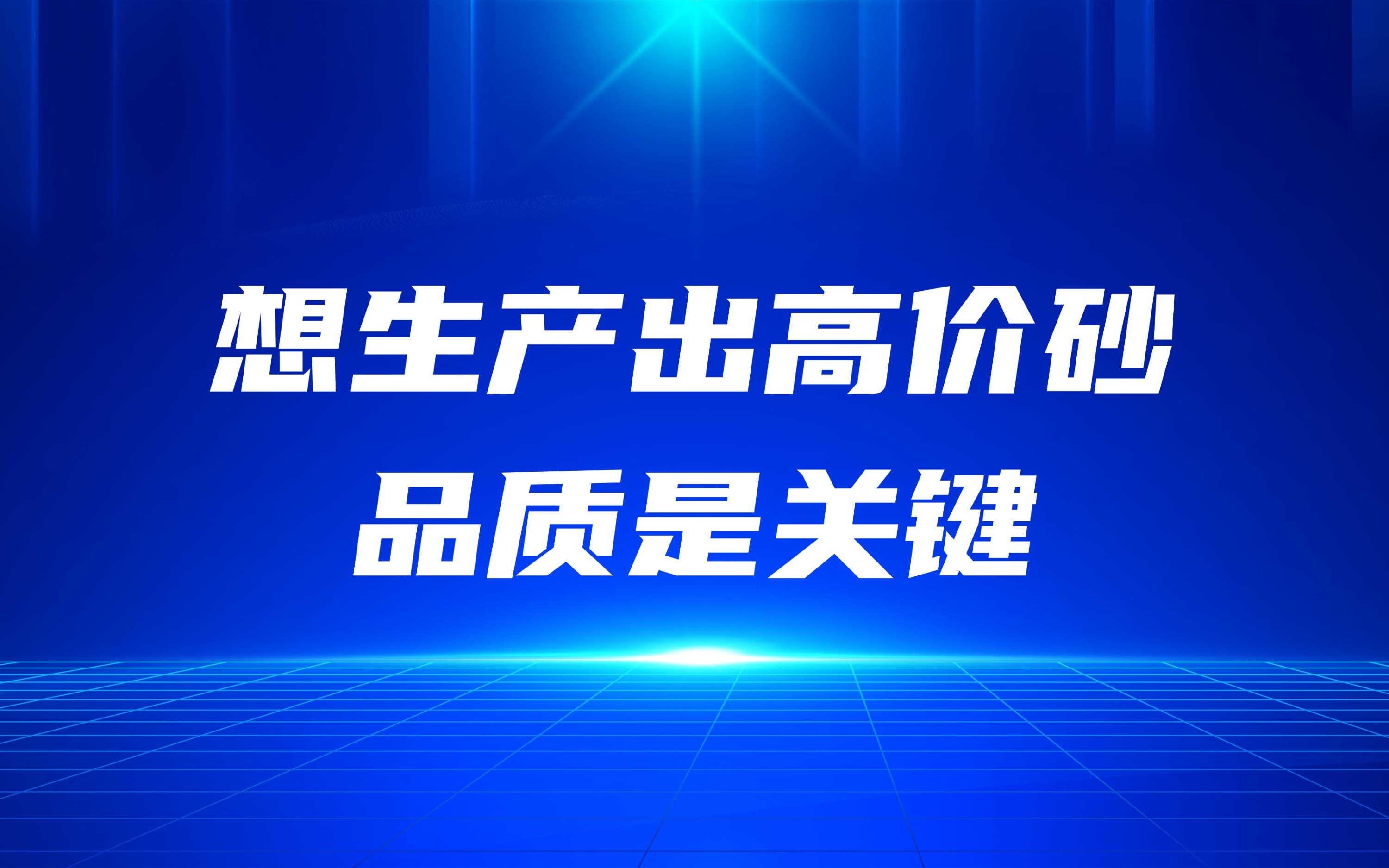 想生產出高價砂，品質是關鍵