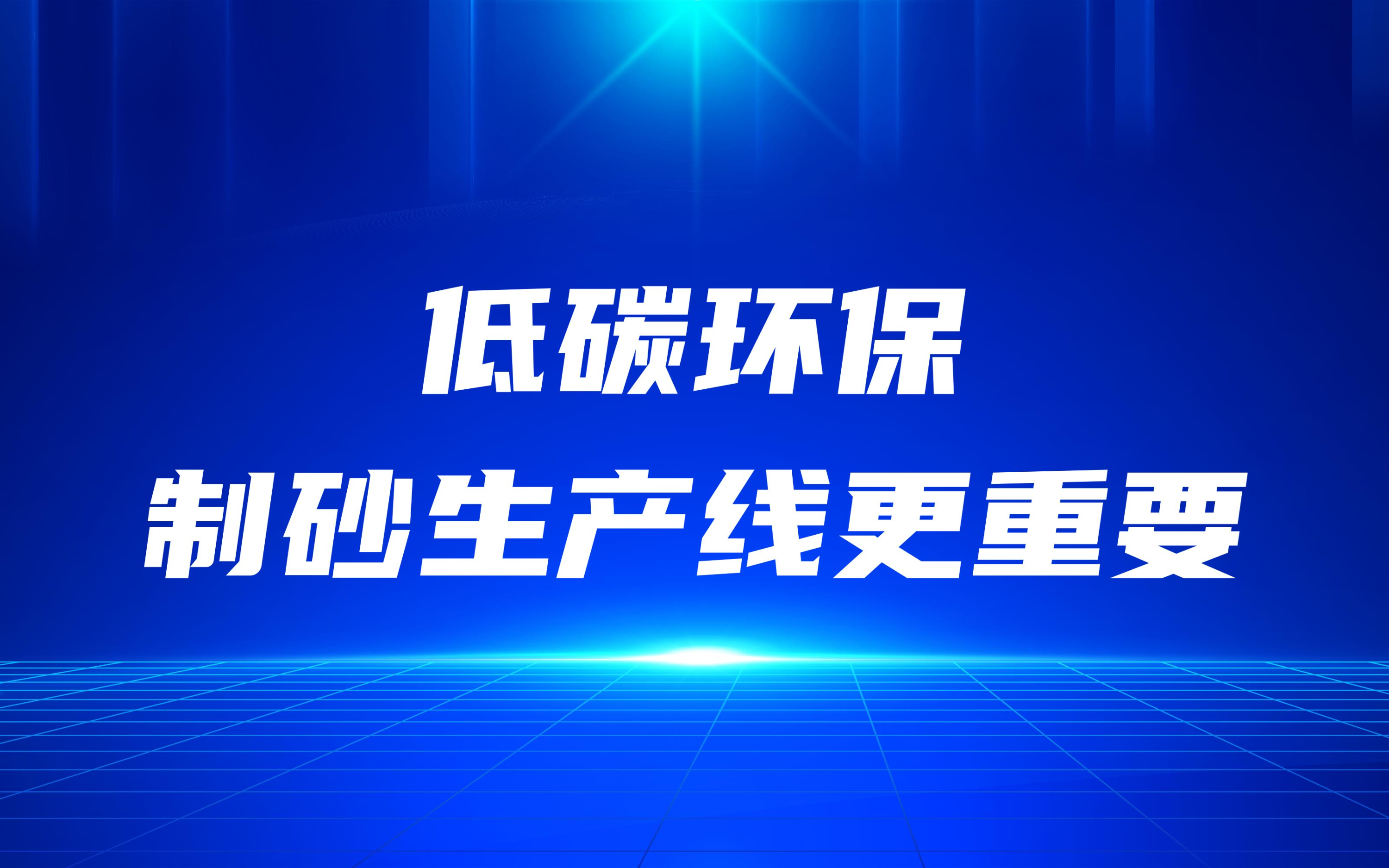 低碳環保，更要做好制砂生產線