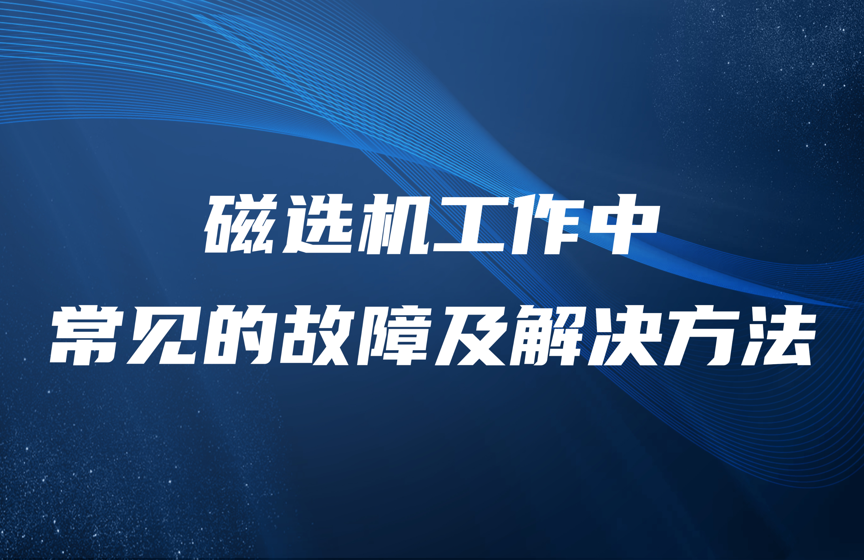 磁選機(jī)工作中常見的故障及解決方法